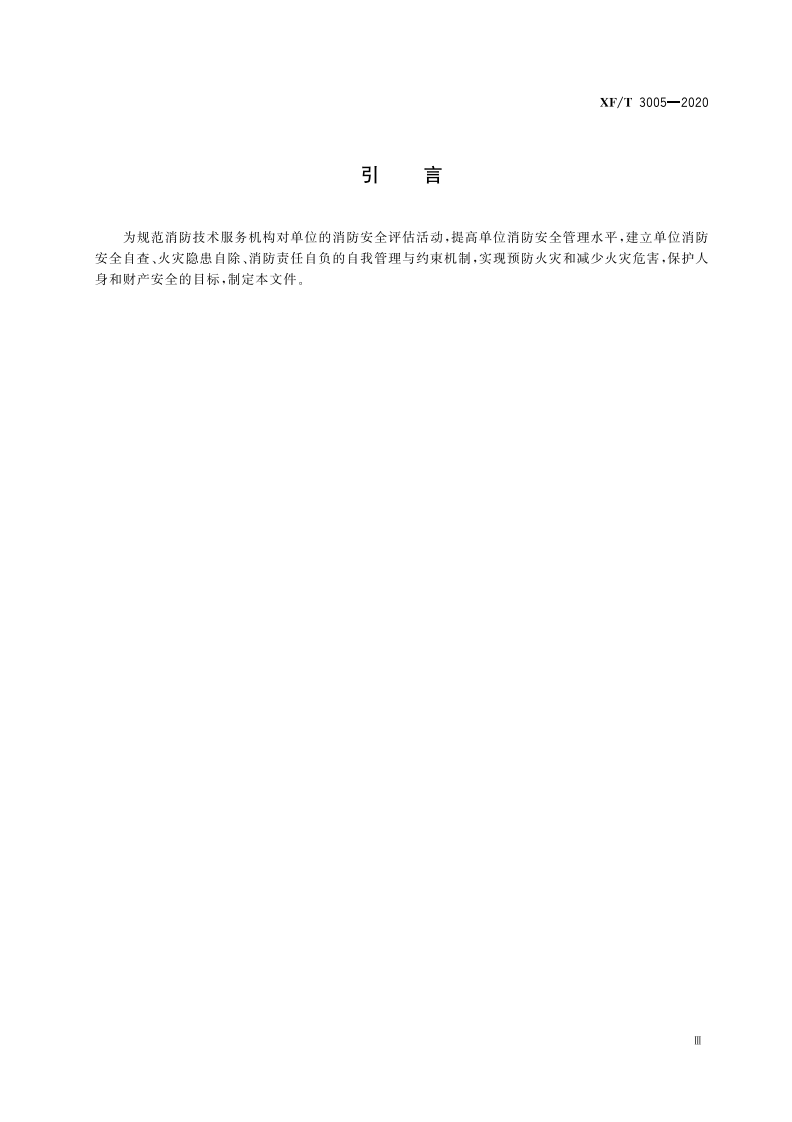 XFT 3005-2020 单位消防安全评估.pdf 第5页