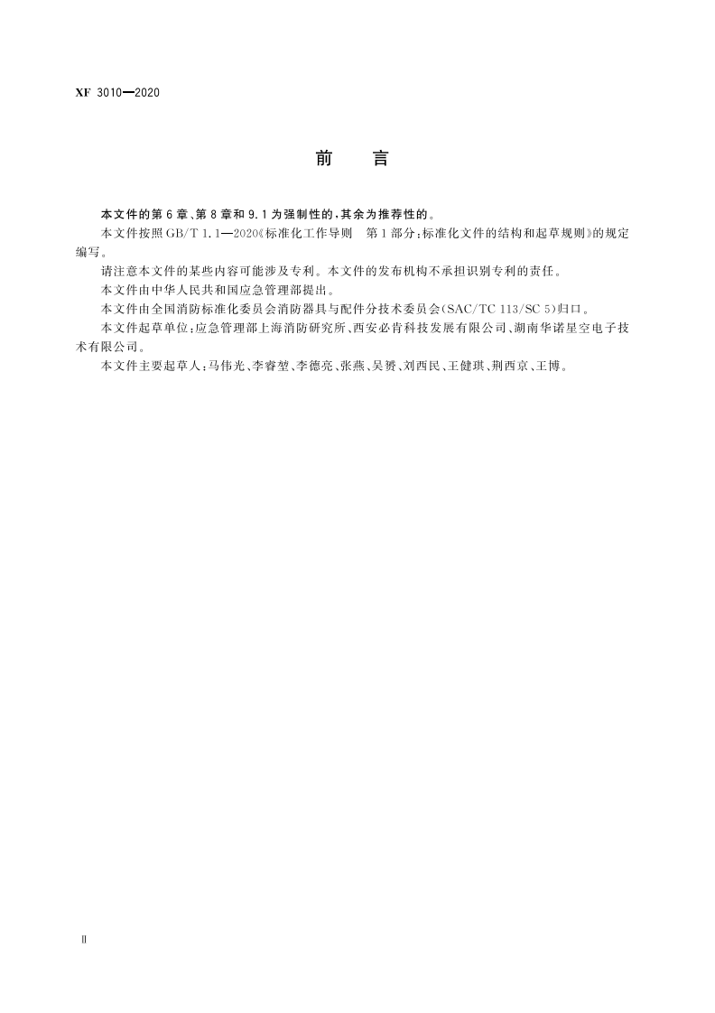 XF 3010-2020 消防用雷达生命探测仪.pdf 第4页