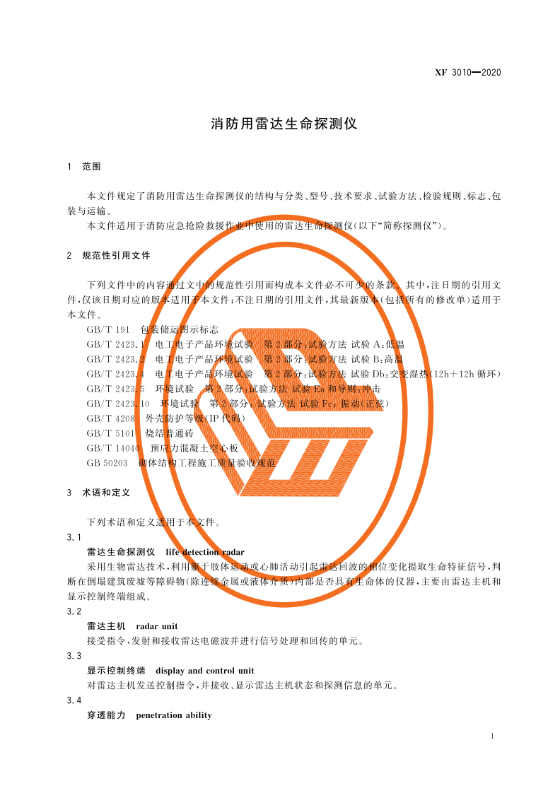 XF 3010-2020 消防用雷达生命探测仪.pdf 第5页