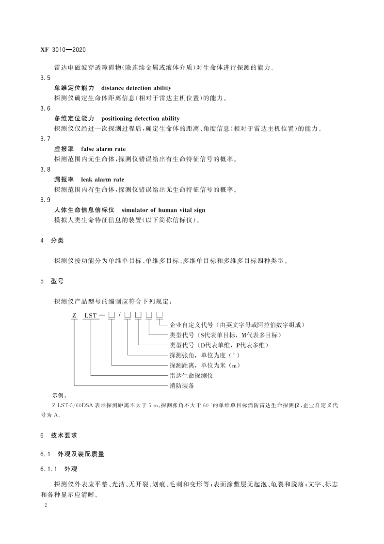 XF 3010-2020 消防用雷达生命探测仪.pdf 第6页