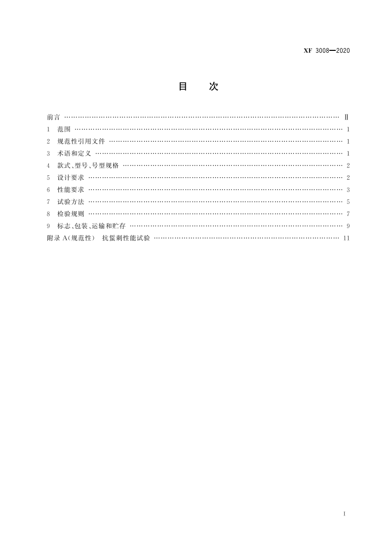 XF 3008-2020 消防员防蜂服.pdf 第3页