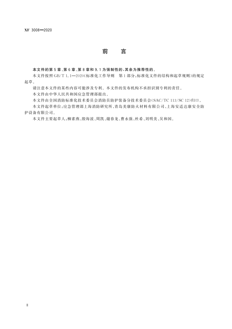 XF 3008-2020 消防员防蜂服.pdf 第4页