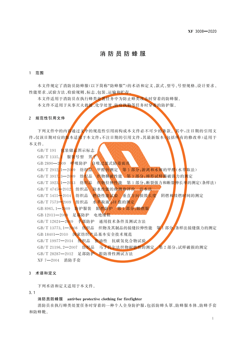 XF 3008-2020 消防员防蜂服.pdf 第5页