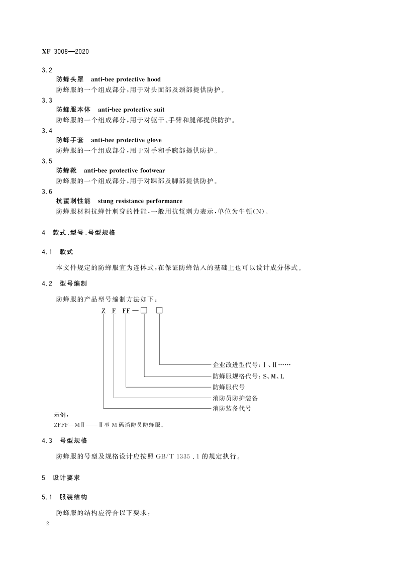 XF 3008-2020 消防员防蜂服.pdf 第6页