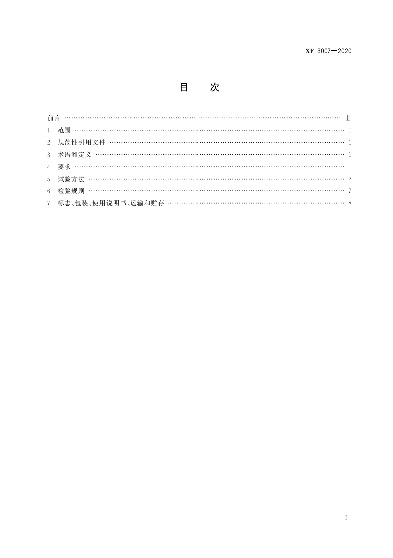 XF 3007-2020 F 类火灾水系灭火剂.pdf 第3页