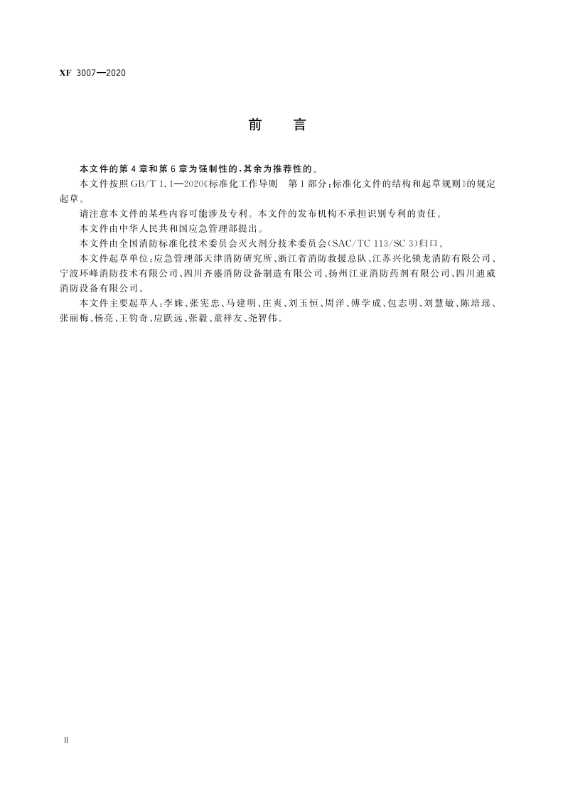 XF 3007-2020 F 类火灾水系灭火剂.pdf 第4页