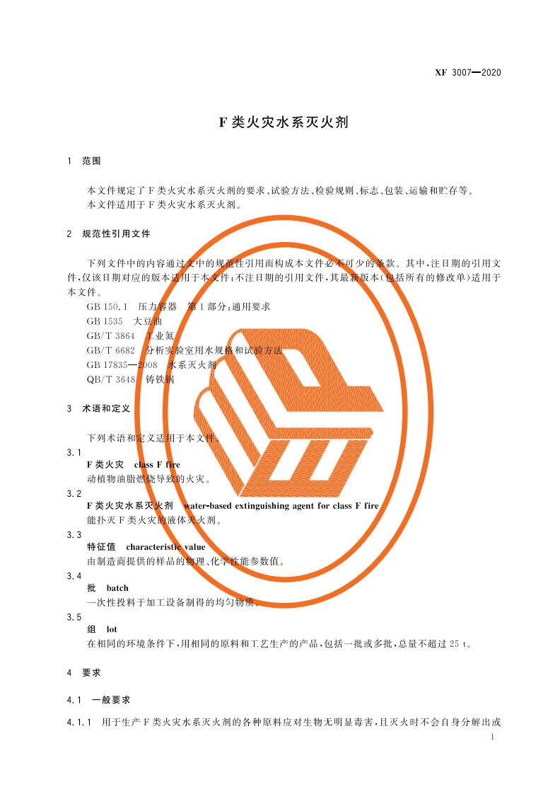 XF 3007-2020 F 类火灾水系灭火剂.pdf 第5页