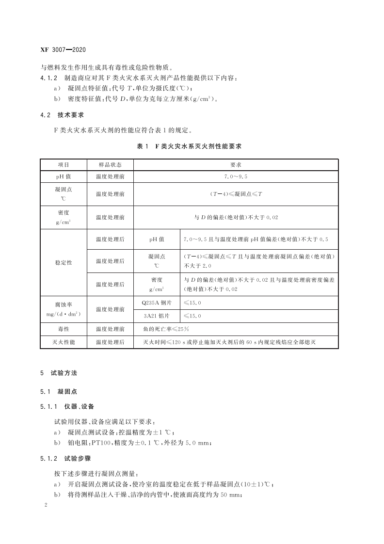 XF 3007-2020 F 类火灾水系灭火剂.pdf 第6页