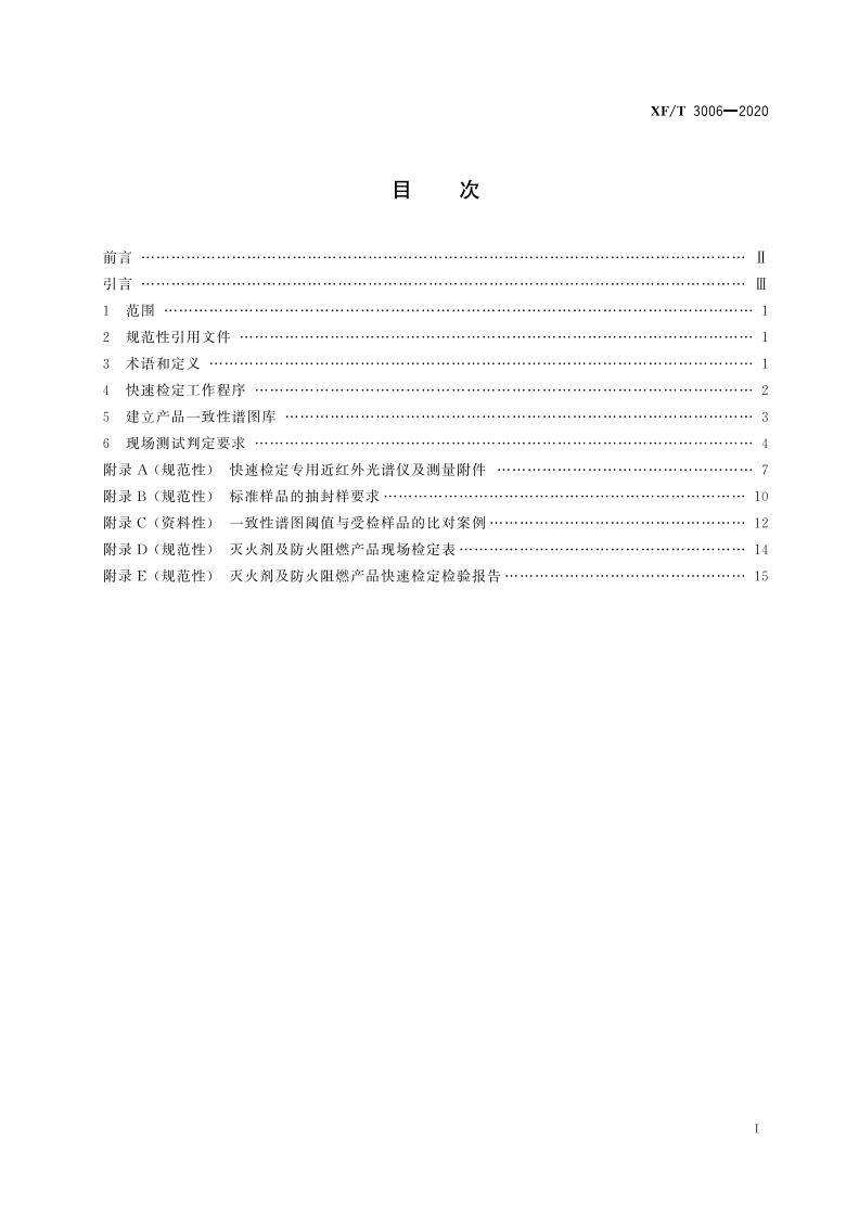 XFT 3006-2020 灭火剂及防火阻燃产品快速检定技术要求.pdf 第3页