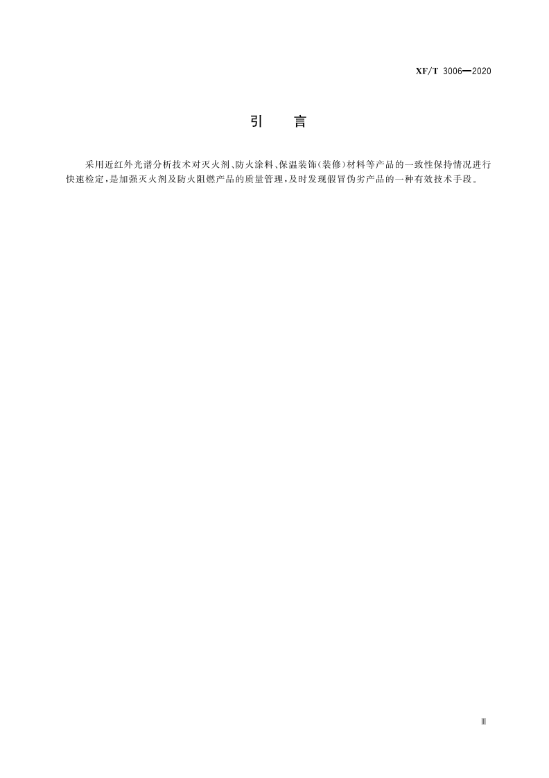 XFT 3006-2020 灭火剂及防火阻燃产品快速检定技术要求.pdf 第5页