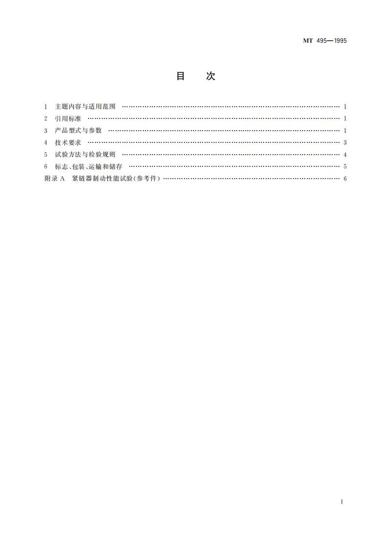 MT 495-1995 刮板输送机用紧链器.pdf 第3页