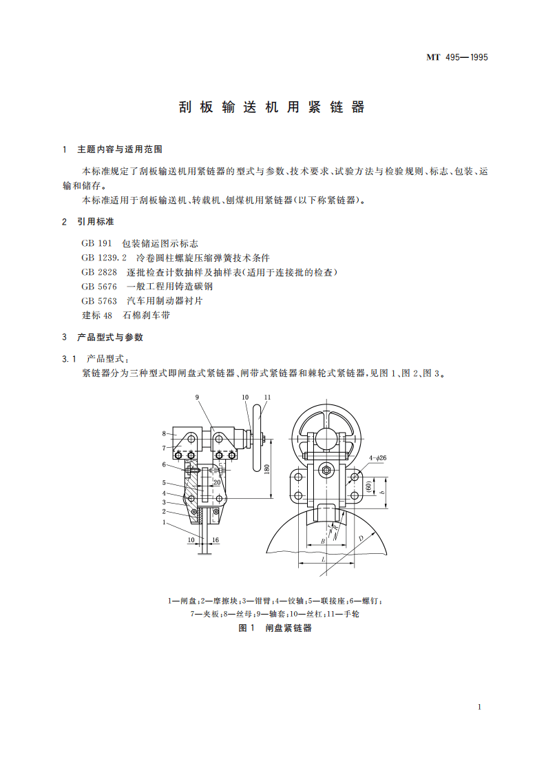 MT 495-1995 刮板输送机用紧链器.pdf 第5页