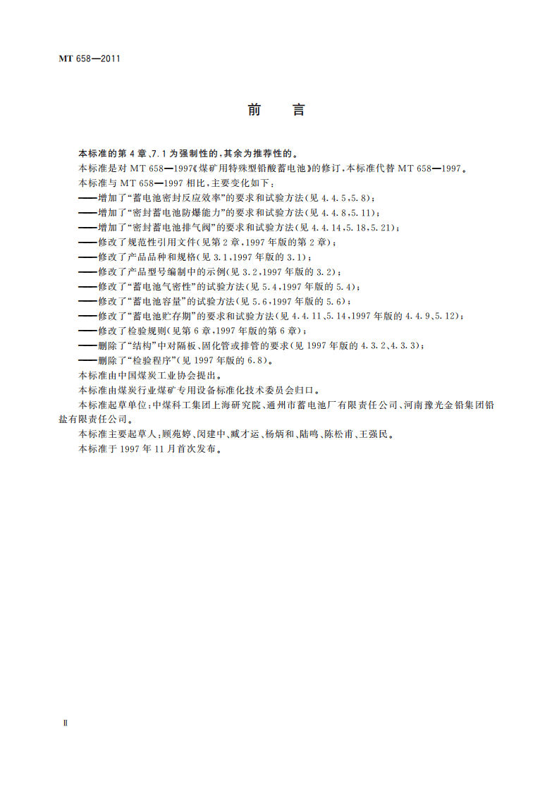 MT 658-2011 煤矿用特殊型铅酸蓄电池.pdf 第4页