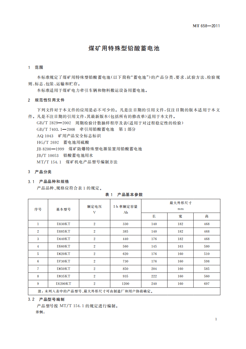 MT 658-2011 煤矿用特殊型铅酸蓄电池.pdf 第5页