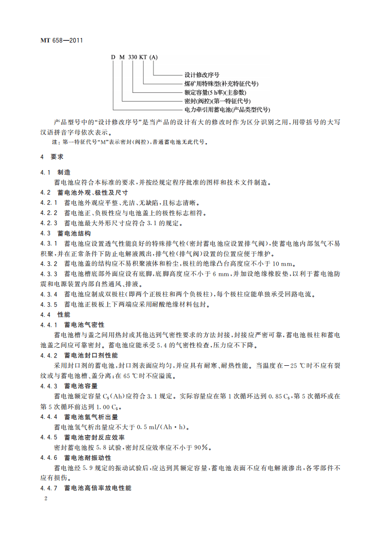 MT 658-2011 煤矿用特殊型铅酸蓄电池.pdf 第6页