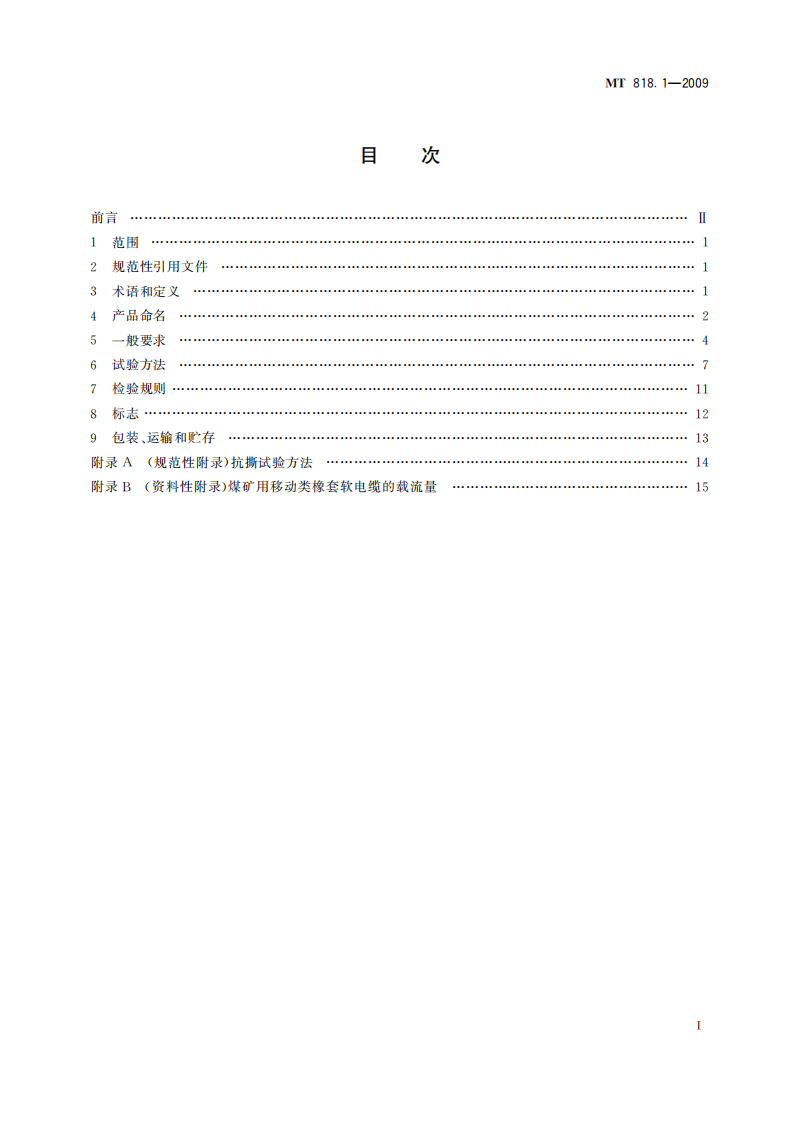 MT 818.1-2009 煤矿用电缆 第1部分：移动类软电缆一般规定.pdf 第3页