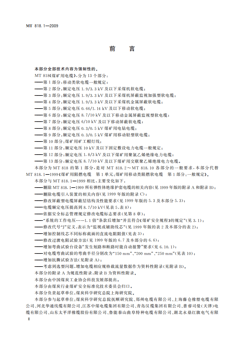MT 818.1-2009 煤矿用电缆 第1部分：移动类软电缆一般规定.pdf 第4页