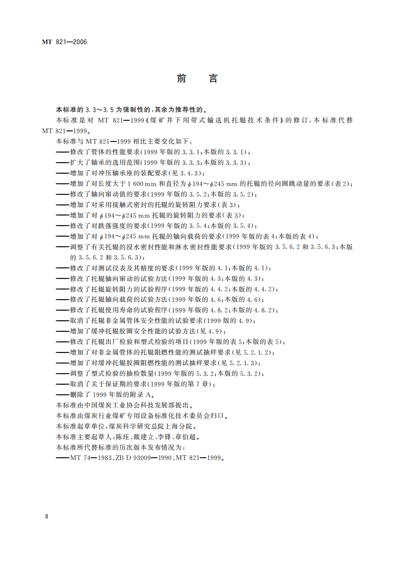 MT 821-2006 煤矿井下用带式输送机 托辊 技术条件.pdf 第4页