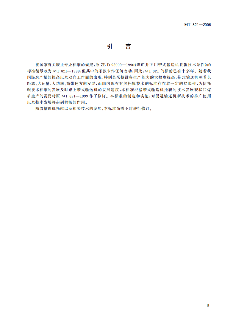 MT 821-2006 煤矿井下用带式输送机 托辊 技术条件.pdf 第5页