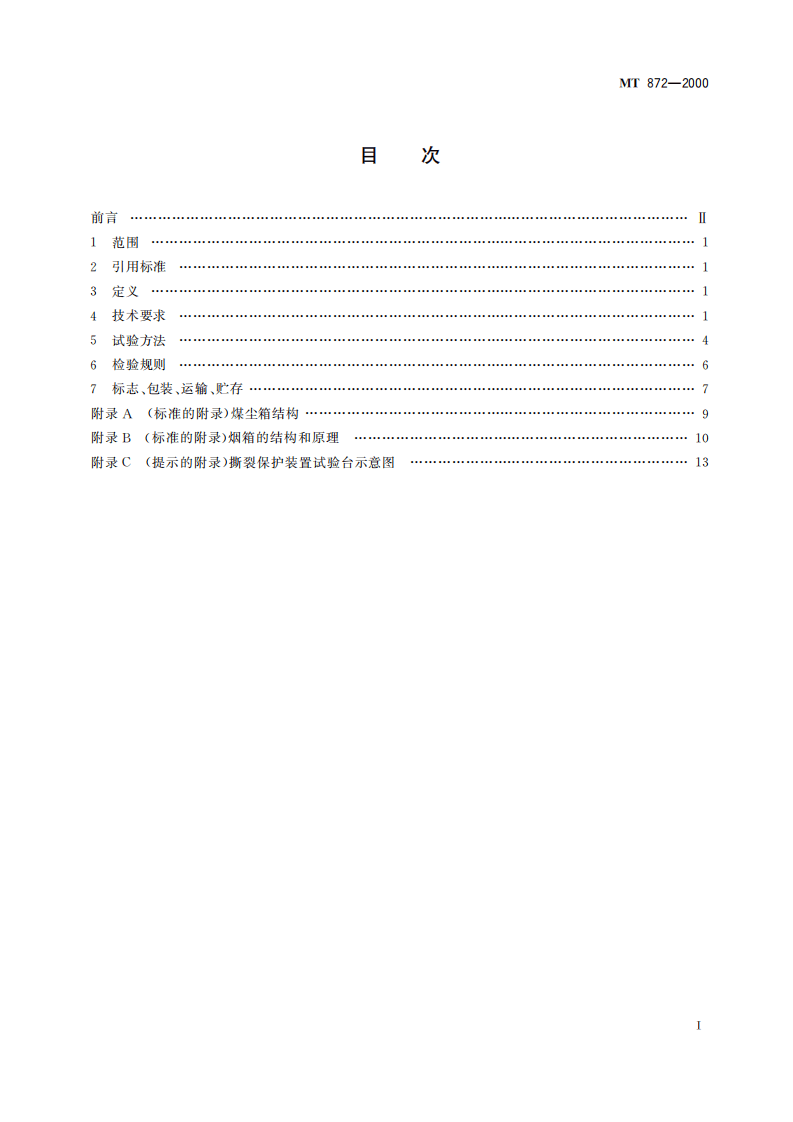 MT 872-2000 煤矿用带式输送机保护装置技术条件.pdf 第3页