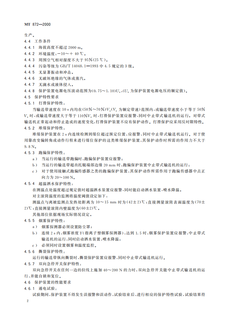 MT 872-2000 煤矿用带式输送机保护装置技术条件.pdf 第6页