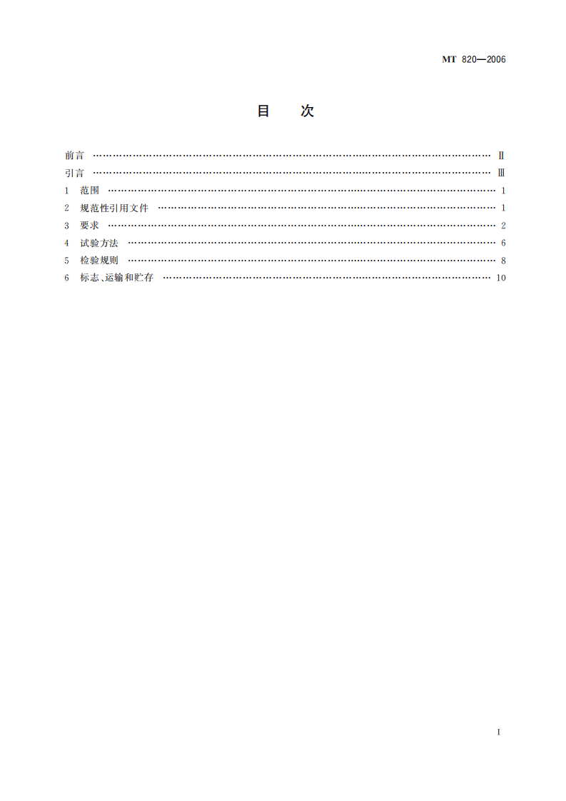 MT 820-2006 煤矿用带式输送机 技术条件.pdf 第3页