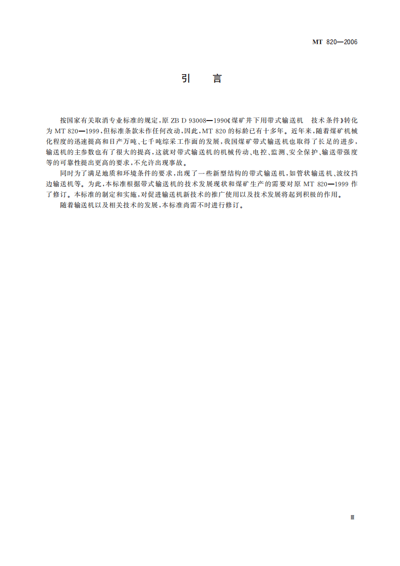 MT 820-2006 煤矿用带式输送机 技术条件.pdf 第5页