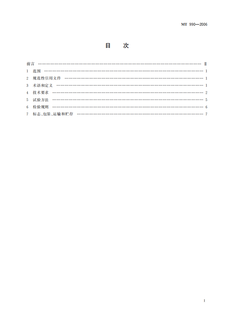 MT 990-2006 矿用防爆柴油机通用技术条件.pdf 第3页