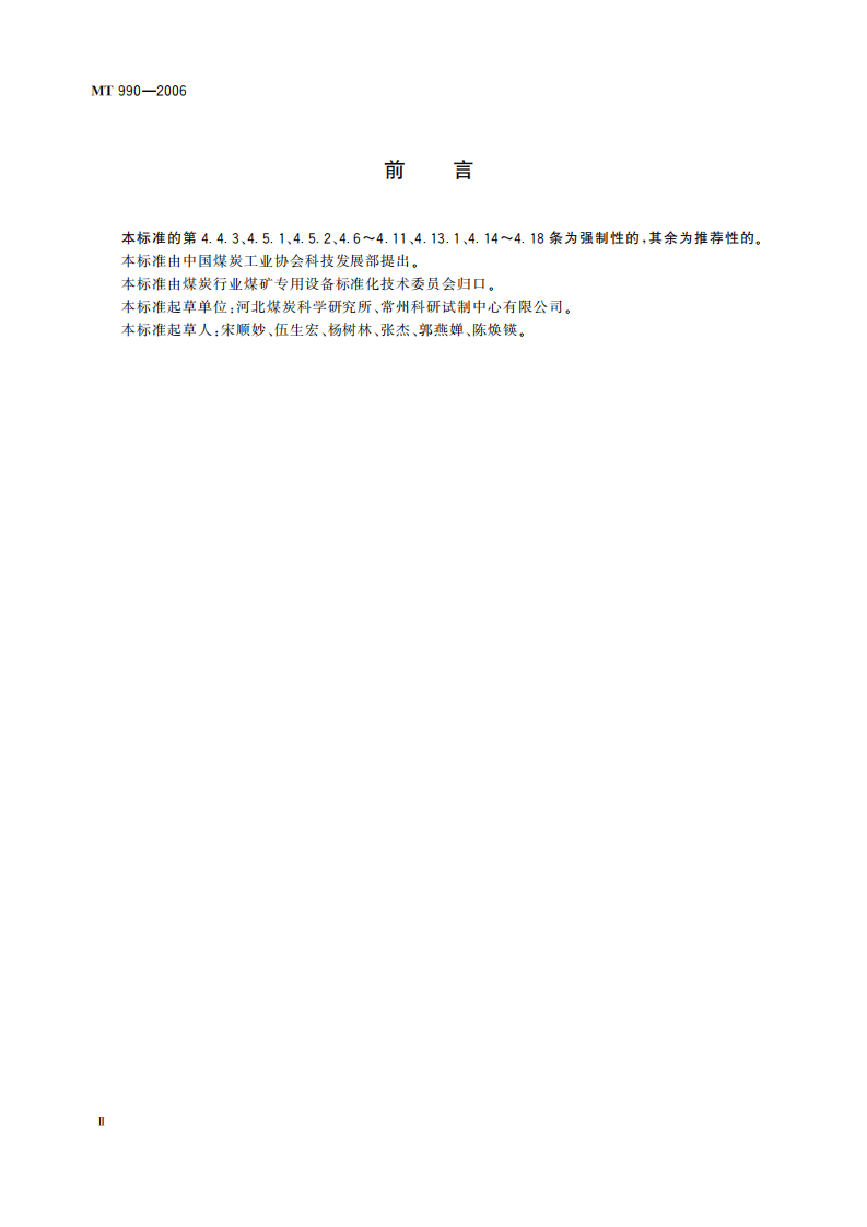 MT 990-2006 矿用防爆柴油机通用技术条件.pdf 第4页