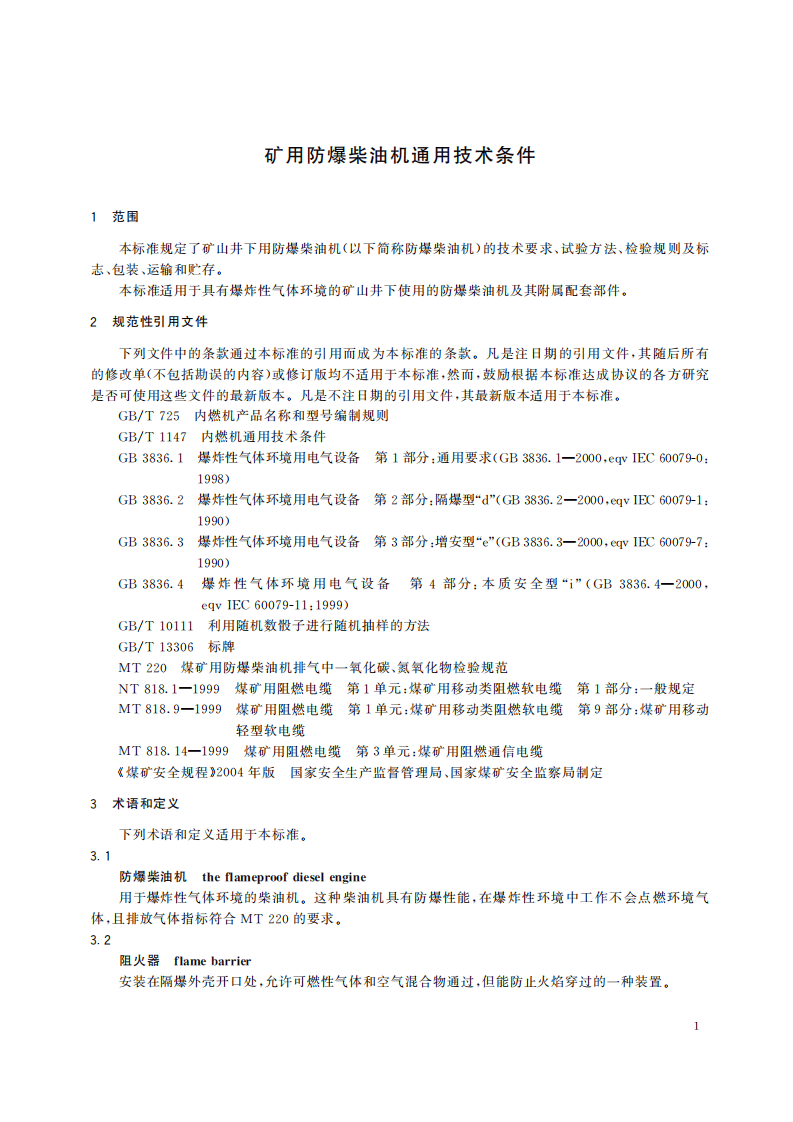 MT 990-2006 矿用防爆柴油机通用技术条件.pdf 第5页