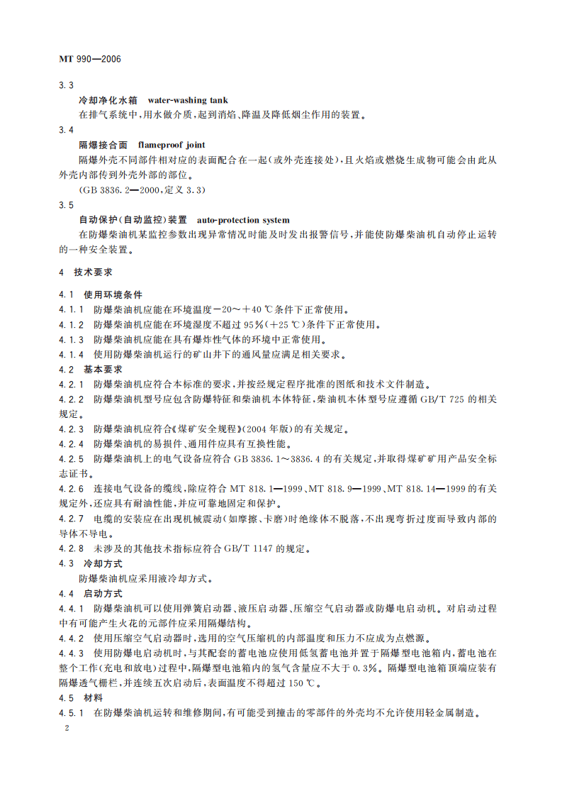 MT 990-2006 矿用防爆柴油机通用技术条件.pdf 第6页