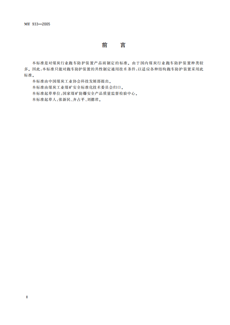 MT 933-2005 跑车防护装置技术条件.pdf 第4页