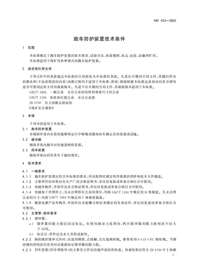 MT 933-2005 跑车防护装置技术条件.pdf 第5页