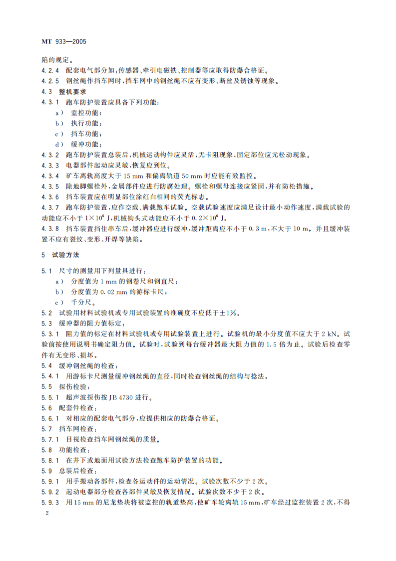 MT 933-2005 跑车防护装置技术条件.pdf 第6页