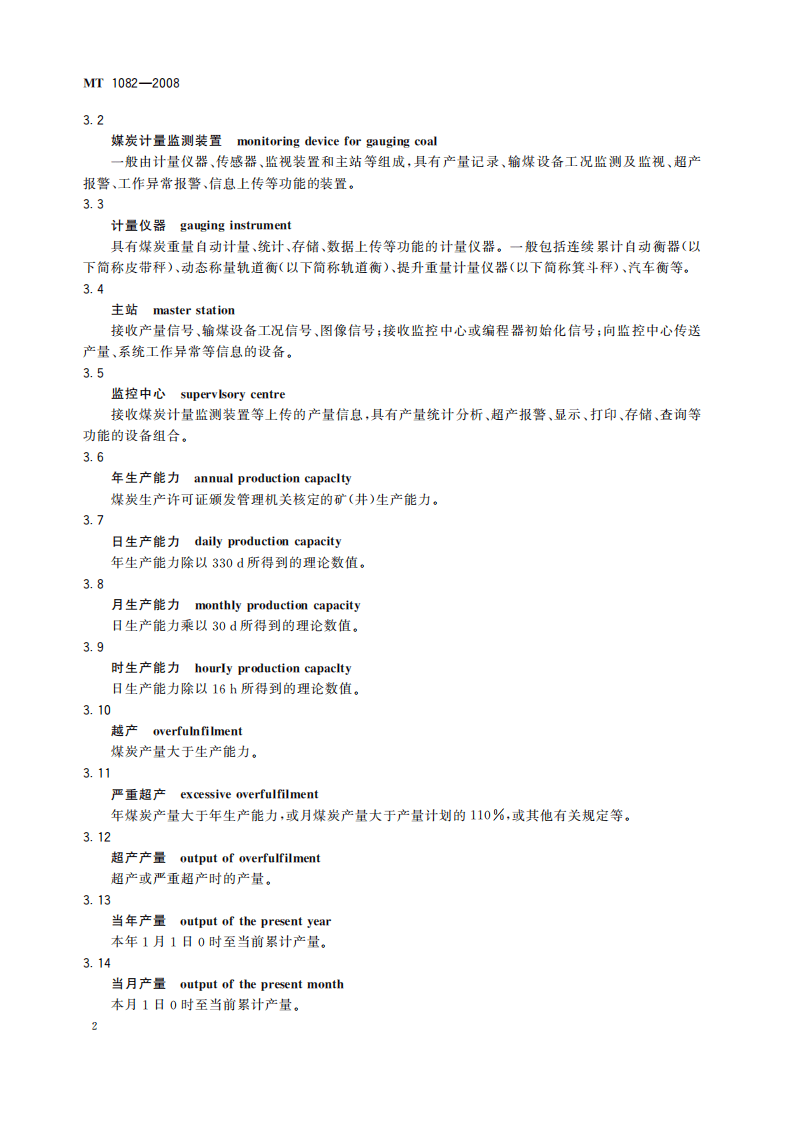 MT 1082-2008 煤炭产量远程监测系统通用技术要求.pdf 第6页