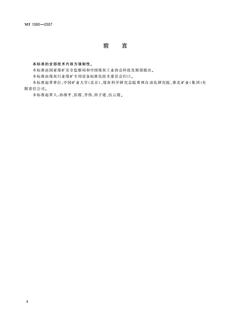 MT 1080-2008 煤炭产量远程监测系统使用与管理规范.pdf 第4页