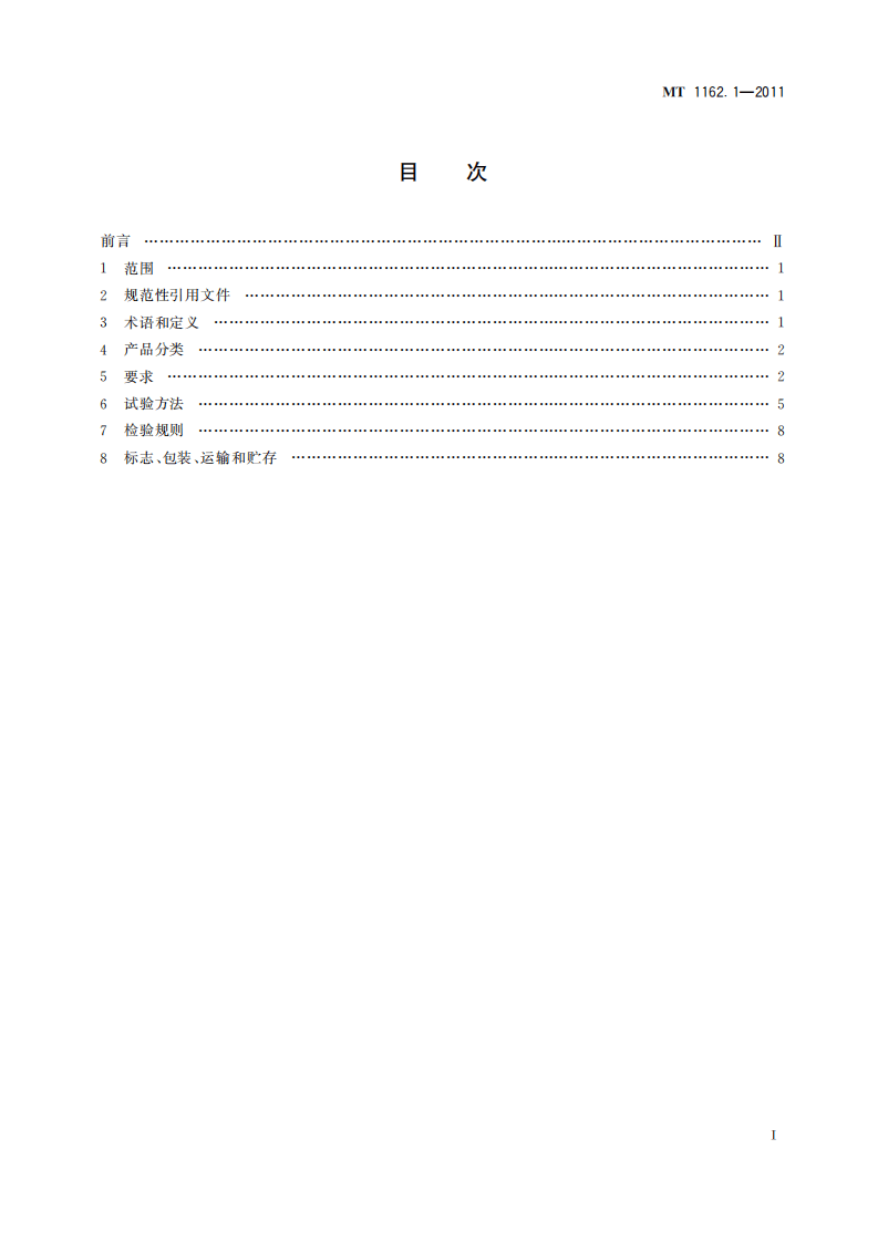 MT 1162.1-2011 矿灯 第1部分：通用要求.pdf 第3页