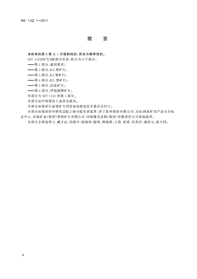 MT 1162.1-2011 矿灯 第1部分：通用要求.pdf 第4页