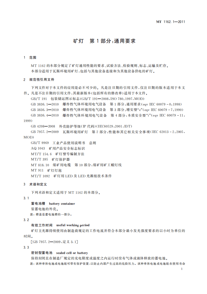 MT 1162.1-2011 矿灯 第1部分：通用要求.pdf 第5页