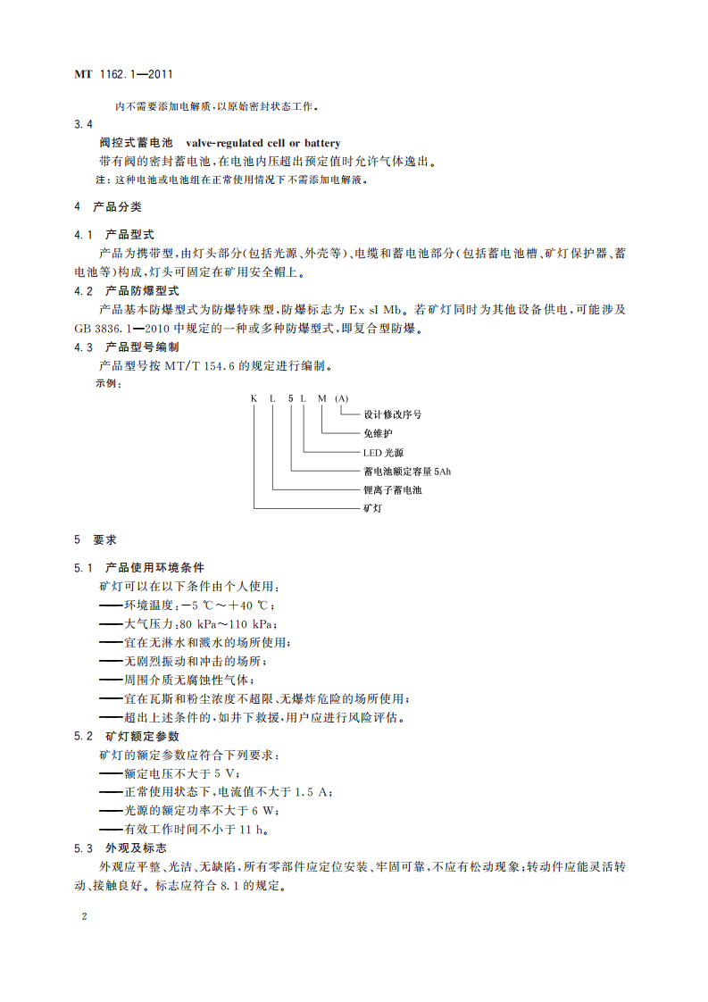 MT 1162.1-2011 矿灯 第1部分：通用要求.pdf 第6页