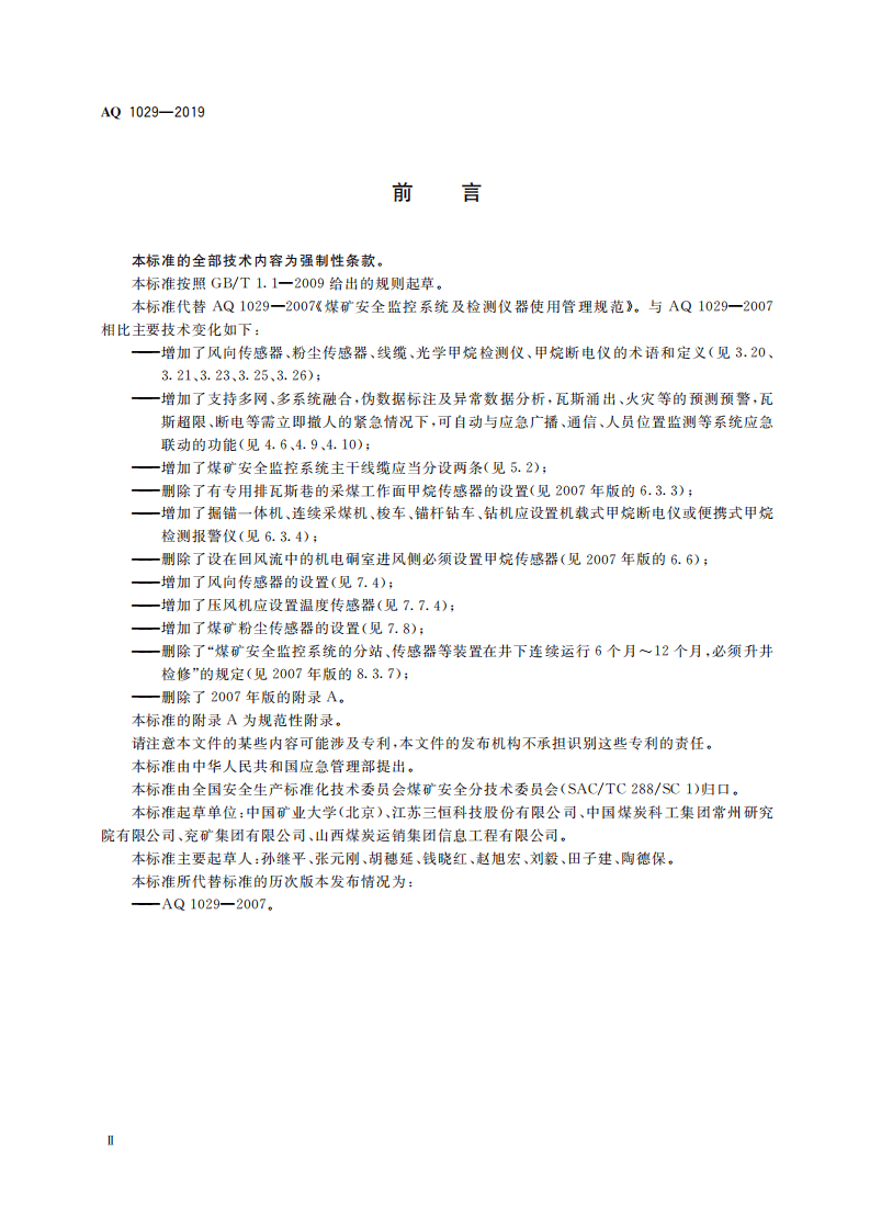 AQ 1029-2019 煤矿安全监控系统及检测仪器使用管理规范.pdf 第4页