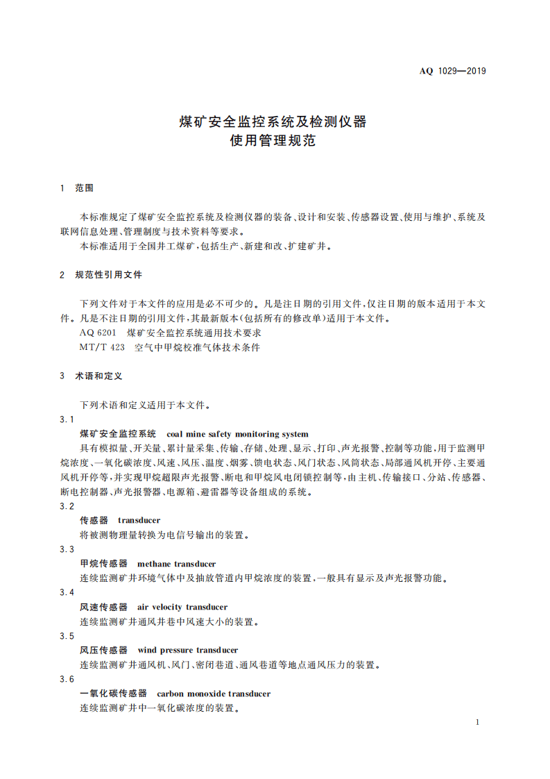 AQ 1029-2019 煤矿安全监控系统及检测仪器使用管理规范.pdf 第5页