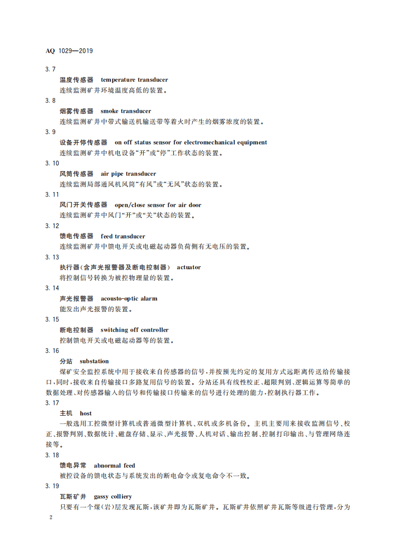 AQ 1029-2019 煤矿安全监控系统及检测仪器使用管理规范.pdf 第6页