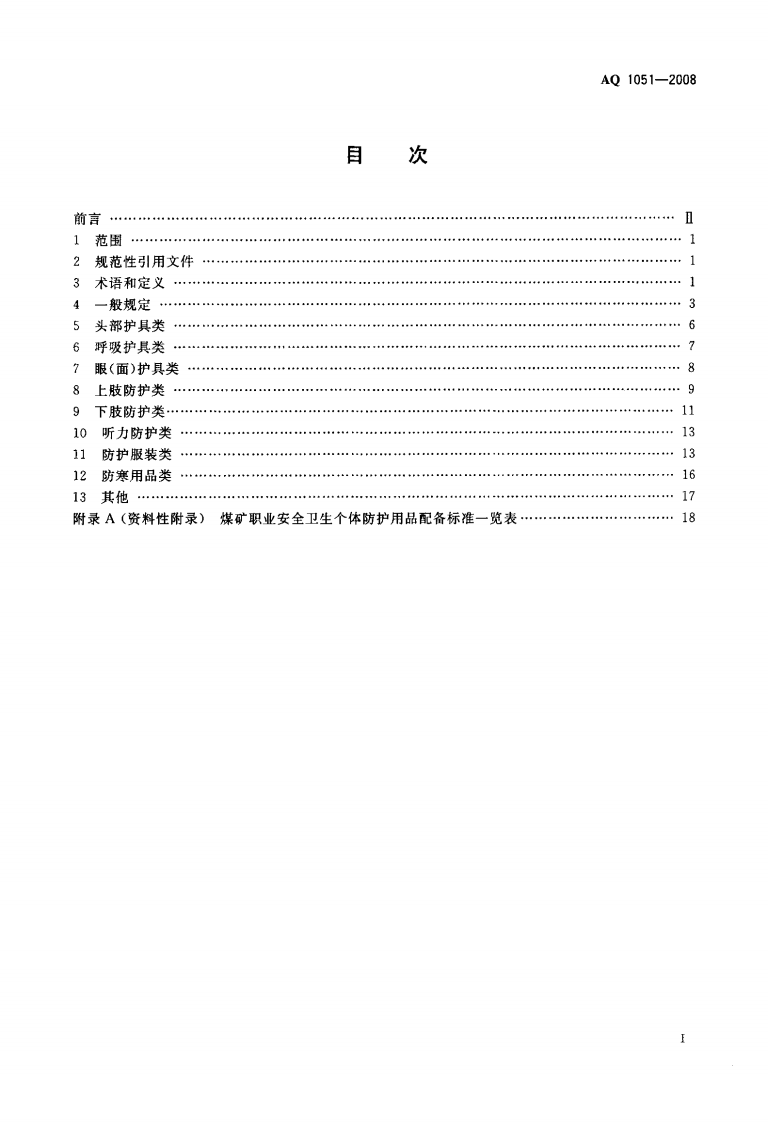 AQ1051-2008煤矿职业安全卫生个体防护用品配备标准.pdf 第2页