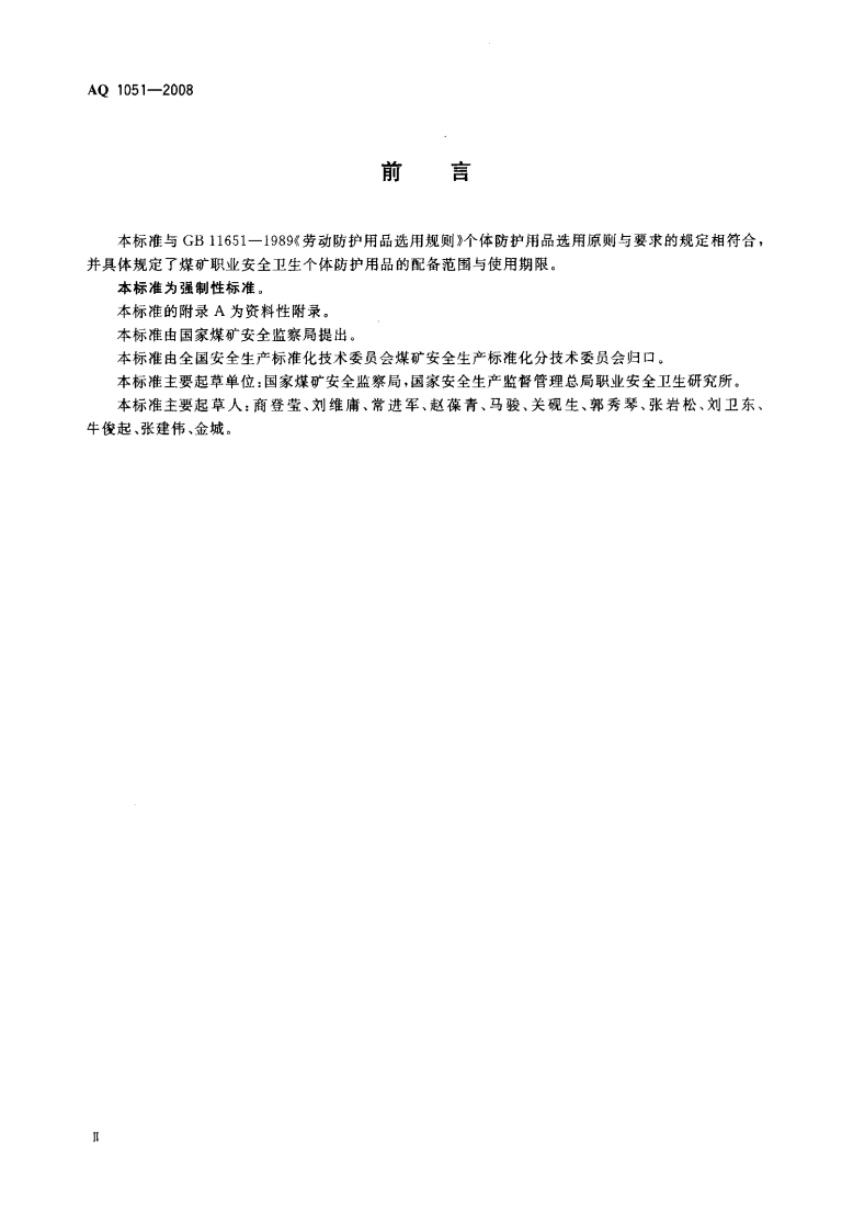 AQ1051-2008煤矿职业安全卫生个体防护用品配备标准.pdf 第3页
