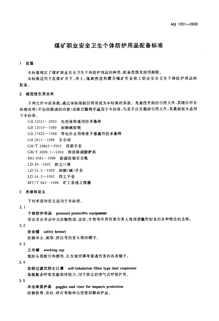 AQ1051-2008煤矿职业安全卫生个体防护用品配备标准.pdf 第4页