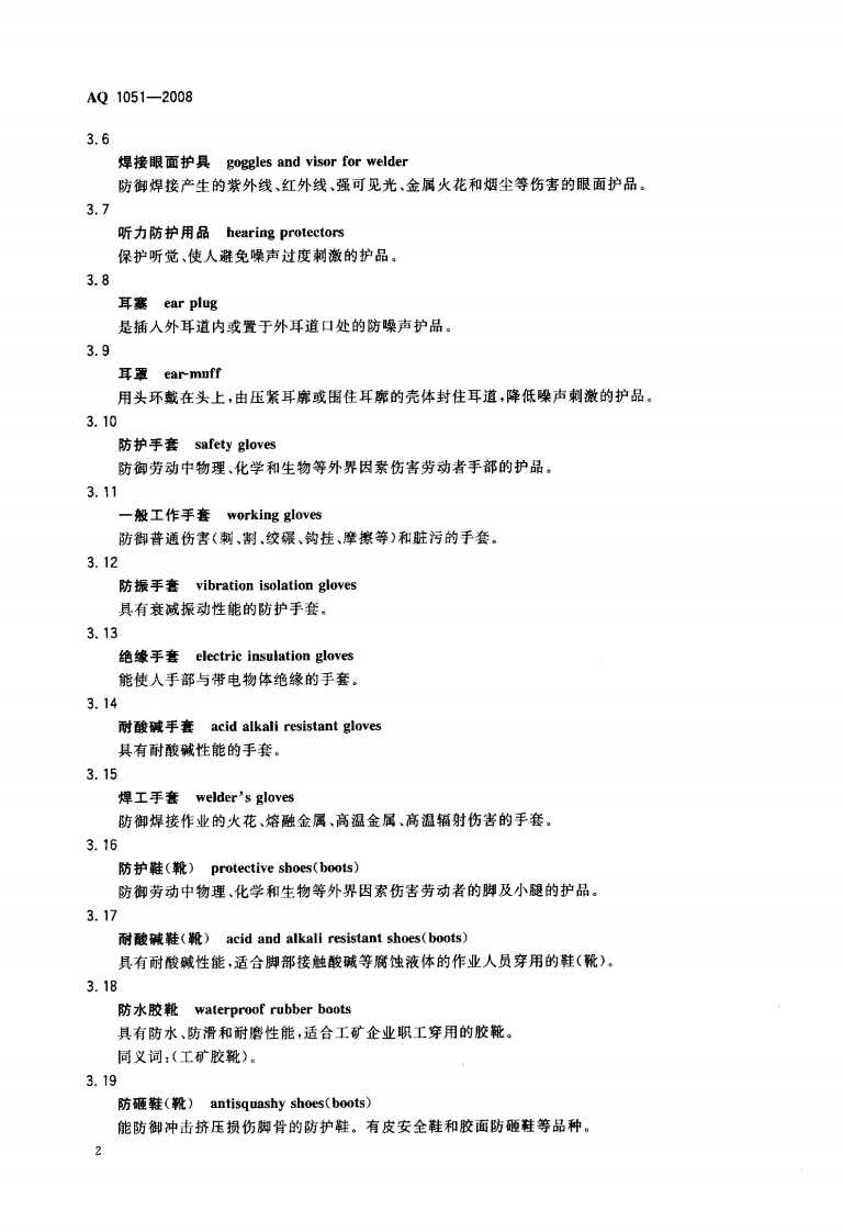 AQ1051-2008煤矿职业安全卫生个体防护用品配备标准.pdf 第5页