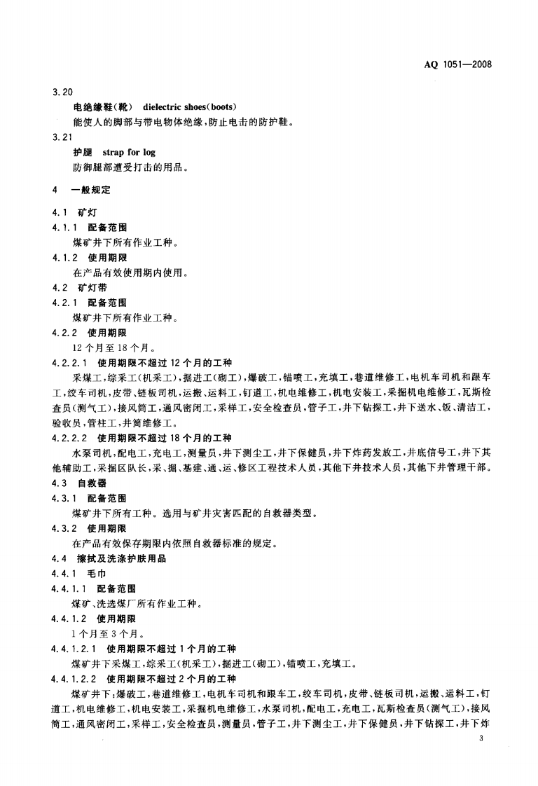 AQ1051-2008煤矿职业安全卫生个体防护用品配备标准.pdf 第6页