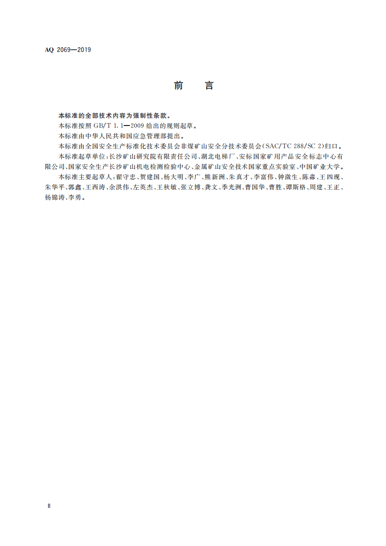 AQ 2069-2019 矿用电梯安全技术要求.pdf 第4页