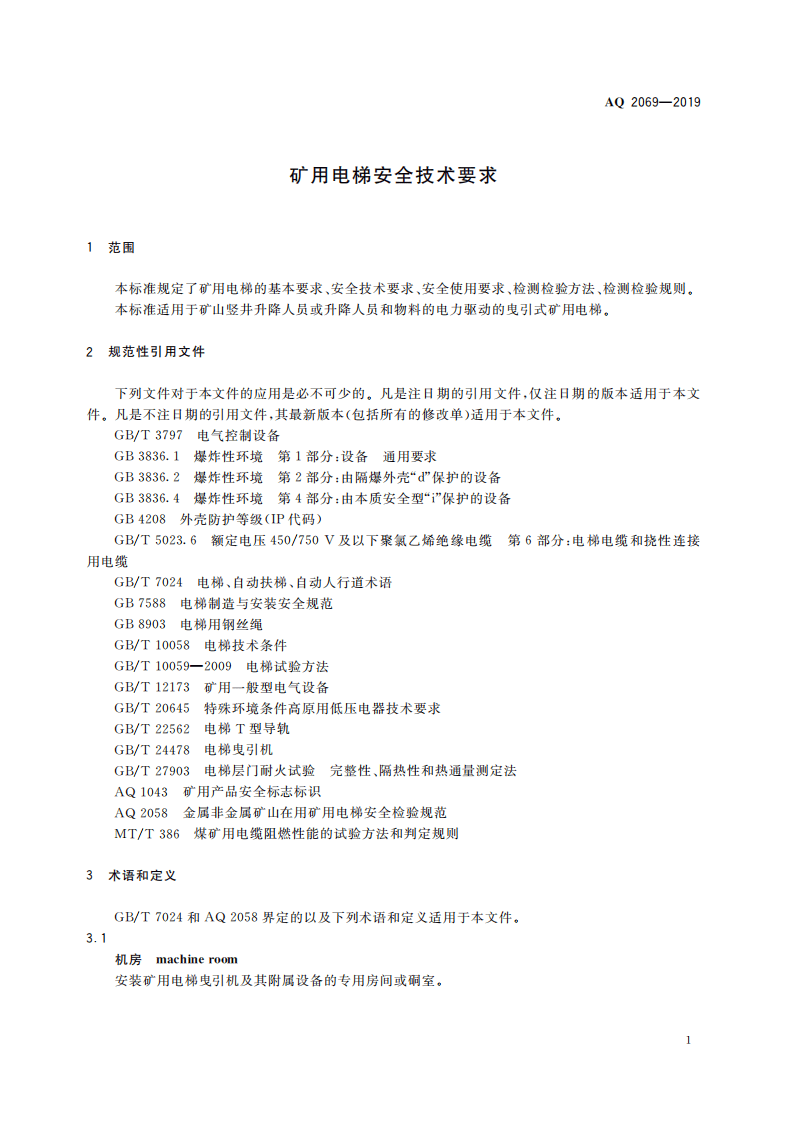 AQ 2069-2019 矿用电梯安全技术要求.pdf 第5页